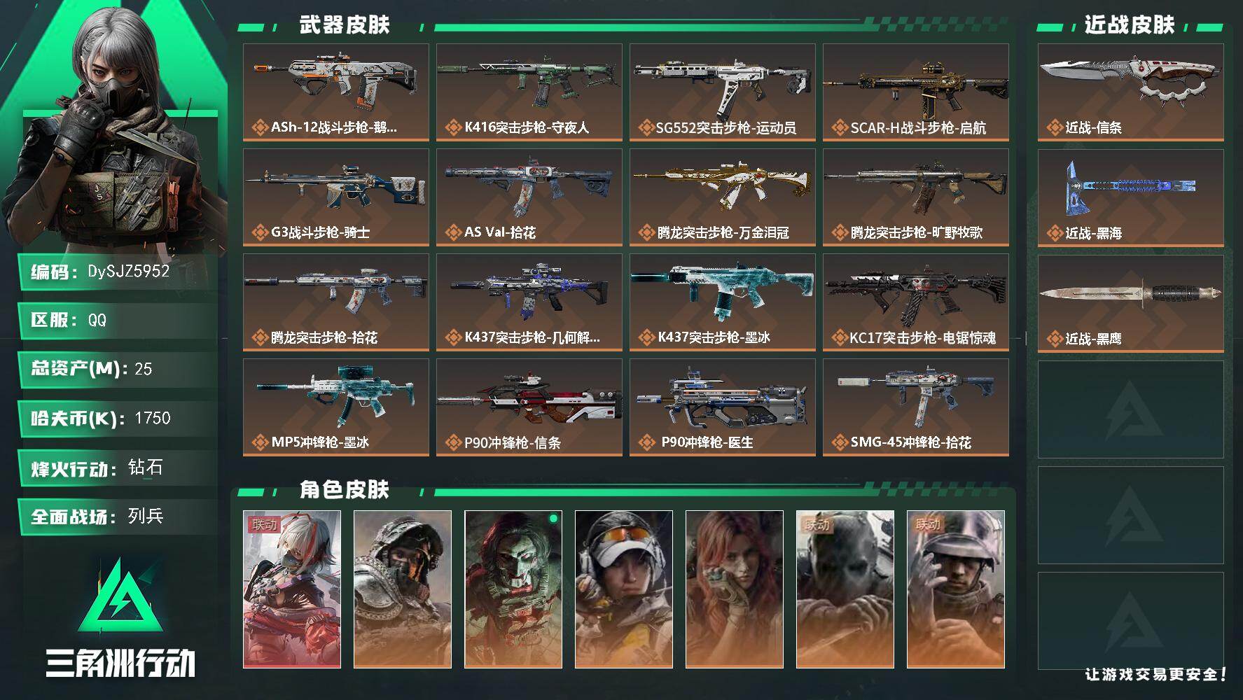 三角洲行动账号QQ【DySJZ5952】总资产25M/哈夫币175万/传说近战数2/干员外观数7/传说枪皮数27/战场
