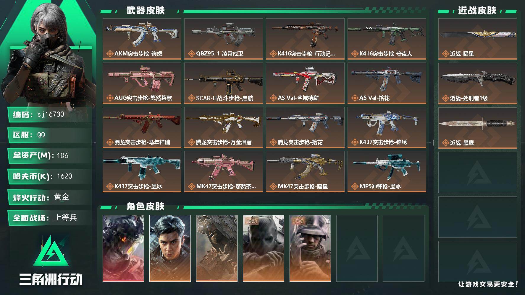 三角洲行动账号QQ总资产106M/哈夫币162万/传说近战数2/干员外观数5/传说枪皮数31/战场等级27/行动等级6