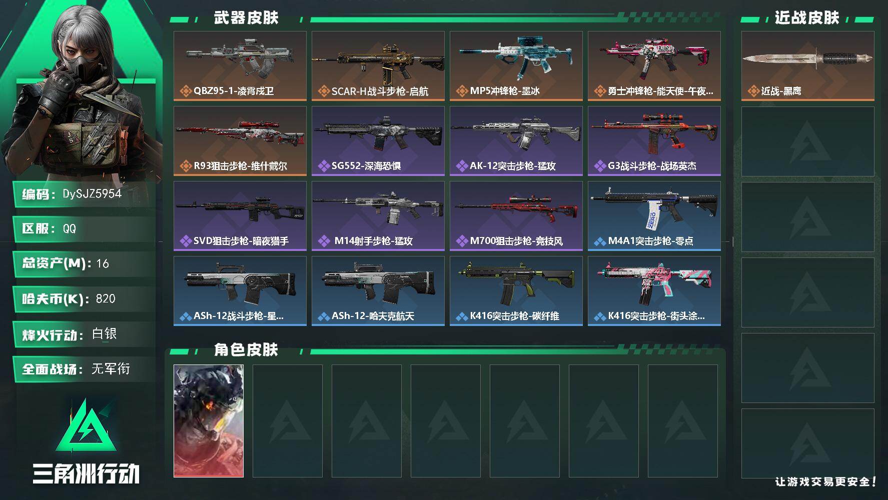 三角洲行动账号QQ【DySJZ5954】总资产16M/哈夫币82万/干员外观数1/传说枪皮数5/战场等级1/行动等级5