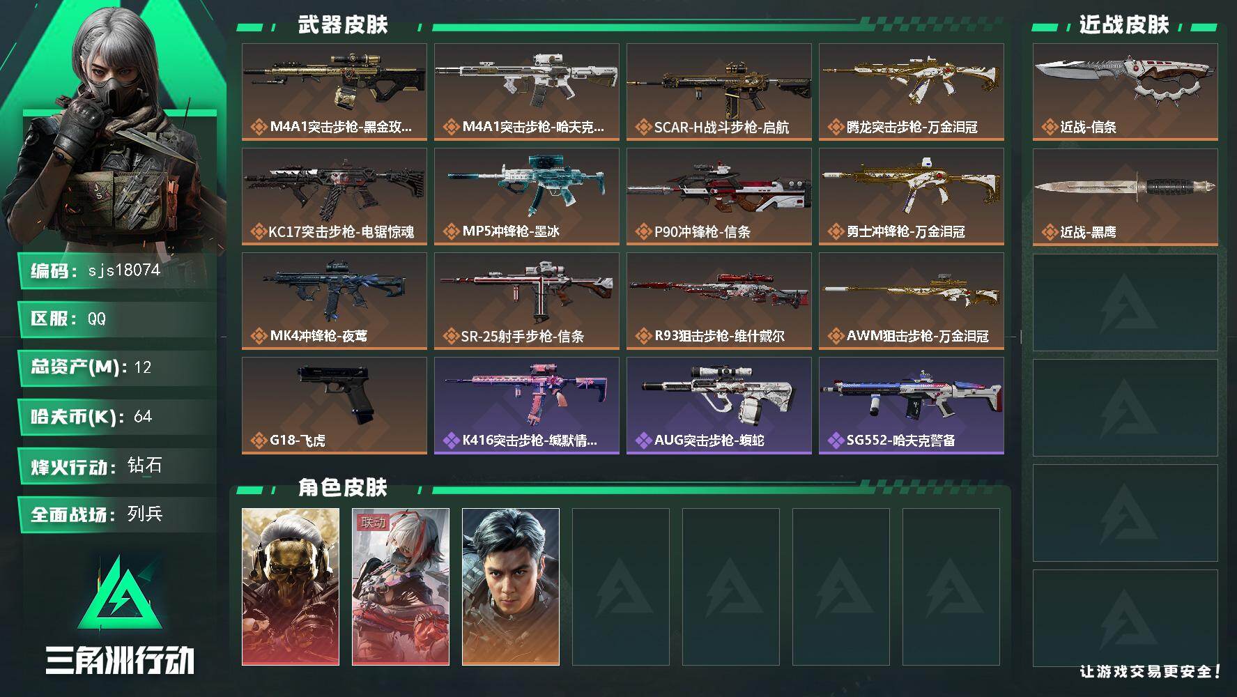三角洲行动账号QQ包人脸 可议价 两红皮 一刀皮 彦祖     sjs18074
12m总资产64k哈夫币50烽火等级