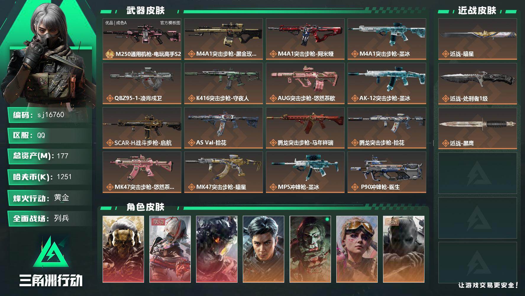 三角洲行动账号QQ总资产177M/哈夫币125万/传说近战数2/干员外观数8/典藏外观数1/传说枪皮数27/战场等级2