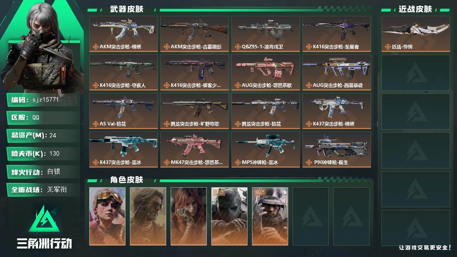 三角洲行动账号QQ【编号】SA3NRQ0 【个人信息】战场等级50军士长行动等级60钻石 【哈夫币】130.2w 【总