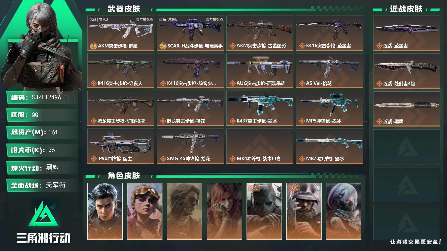 三角洲行动账号QQ161m总资产36k哈夫币60烽火等级黑鹰1战场等级无军衔
【干员外观】威龙飞虎蛊不羁人生银翼未结卷