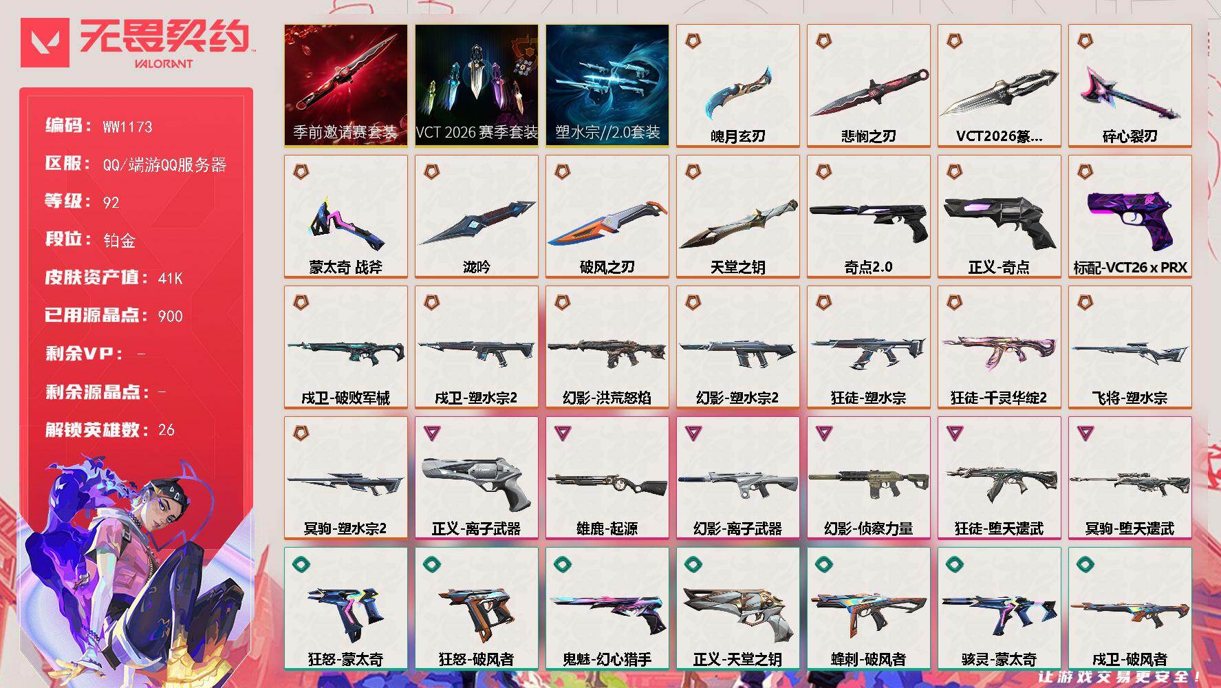 【套装】：塑水宗//2.0套装，VCT 2026 赛季套装，无畏契约季前邀请赛套装
【英雄】：幻棱，炼狱，维斯，暮蝶，钛狐，壹决，铁臂，捷风，雷兹，幽影，不死鸟，贤者，猎枭，蝰蛇，零，芮娜，奇乐，尚勃勒，霓虹，斯凯，夜露，K/O，盖可，黑梦，禁灭，迷核
【近战武器】：近战武器-泷吟，近战武器-蒙太奇 战斧，近战武器-碎心裂刃，近战武器-VCT 2026 篆刀，近战武器-无畏契约季前邀请赛 悲悯