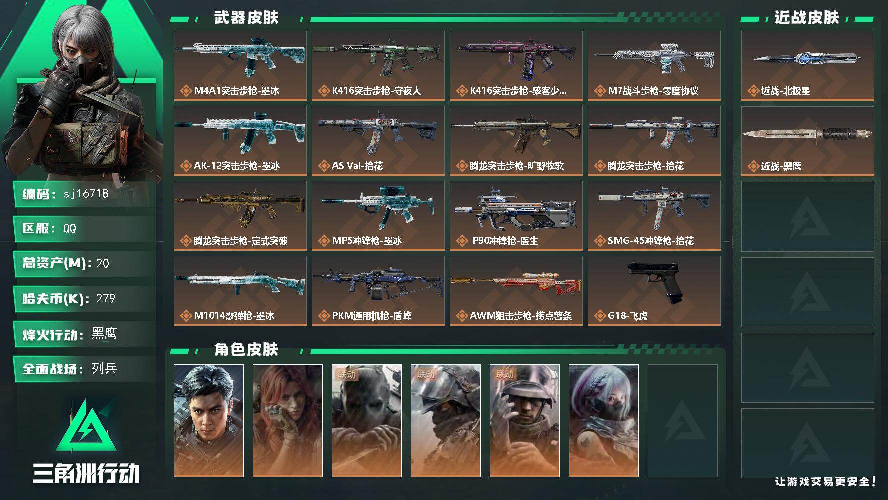 三角洲行动账号QQ总资产20M/哈夫币27万/传说近战数1/干员外观数6/传说枪皮数16/战场等级26/行动等级60/