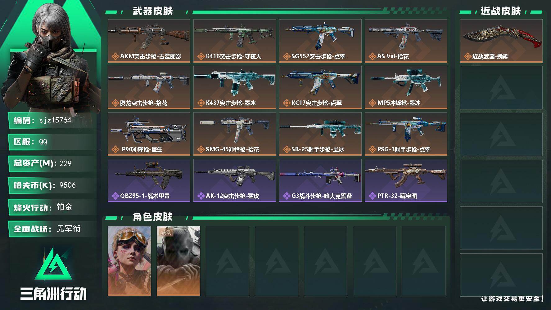 三角洲行动账号QQ【编号】SA3JTJS 【个人信息】战场等级1无军衔行动等级60铂金 【哈夫币】9506.4w 【总
