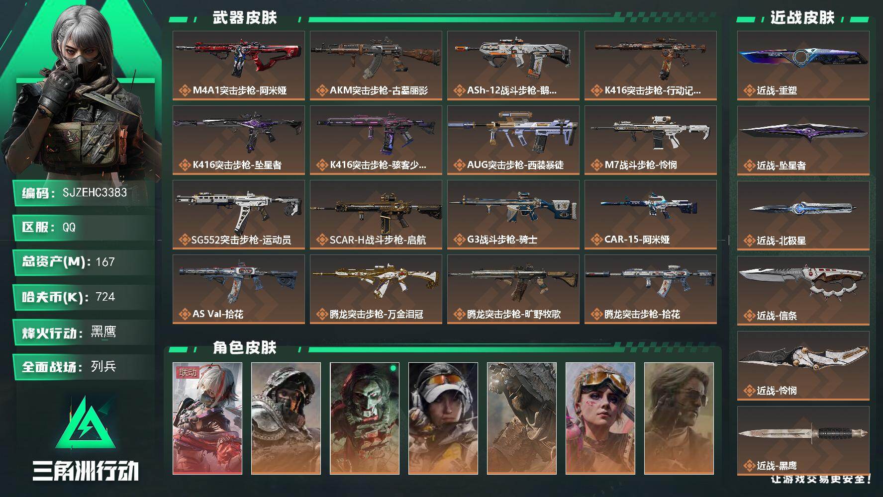 三角洲行动账号QQ【SJZEHC3383】EHC50571
维什戴尔/怜悯/北极星/信条/坠星者/重塑/62aw/
167m总资产-724k哈夫币-60烽火等级-黑鹰-29战场等级-列兵
【干员外观】：骇爪-维什戴尔