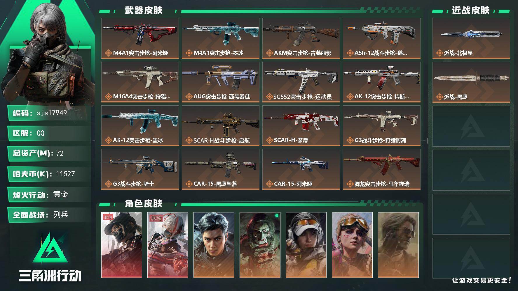 三角洲行动账号QQ可二次 一刀皮 两红皮 彦祖  sjs17949
72m总资产11527k哈夫币60烽火等级黄金16