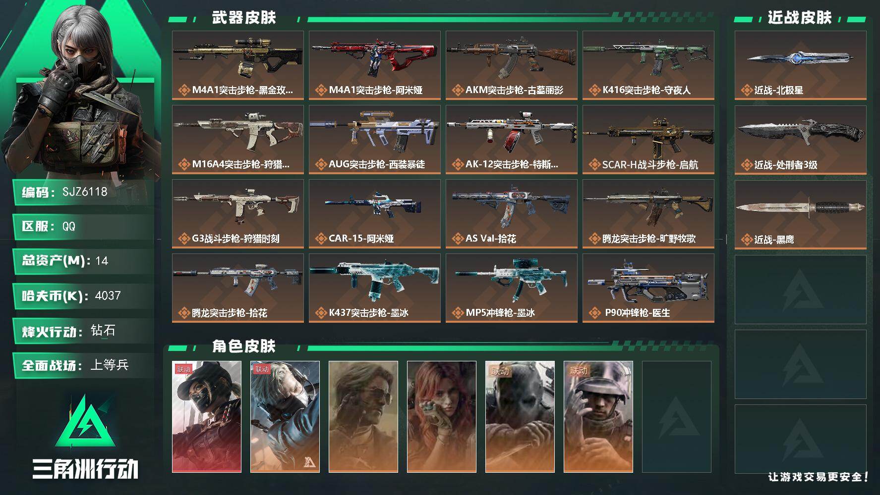 三角洲行动账号QQ【SJZ6118】总资产14M/哈夫币403万/传说近战数2/干员外观数6/传说枪皮数26/战场等级19/行动等级60/安全箱等时效性道具以游戏内数据为准，详情请看图/露娜-黑·天际线/蜂医-送葬人