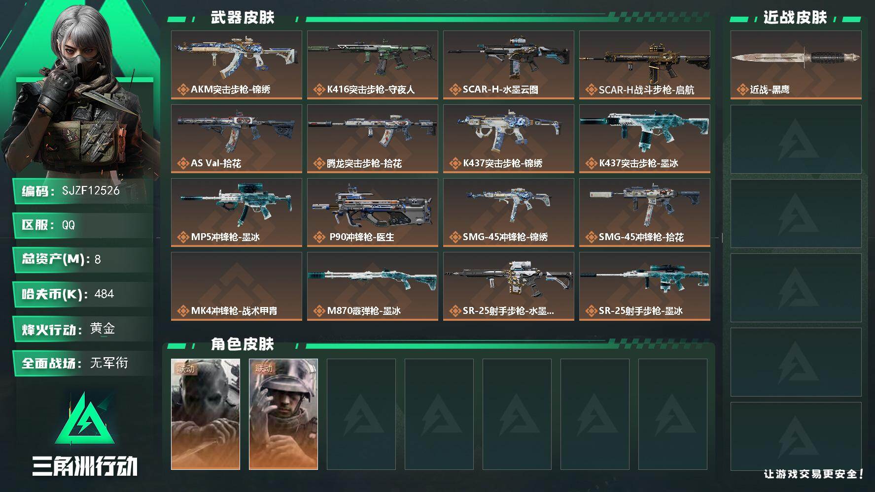 三角洲行动账号QQ【SJZF12526】总资产8M/哈夫币48万/干员外观数2/传说枪皮数16/战场等级1/行动等级60/安全箱等时效性道具以游戏内数据为准，详情请看图/无名-守夜人/蜂医-医生/近战-黑鹰/AKM突