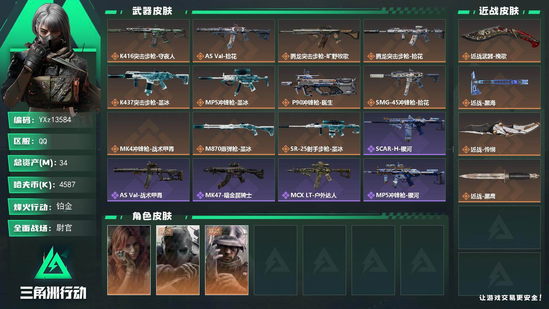 三角洲行动账号QQ【总资产34M+哈夫币458.7万+三角券118】【3金皮3刀皮】【刀皮怜悯黑海挽歌】
【Q区三端互