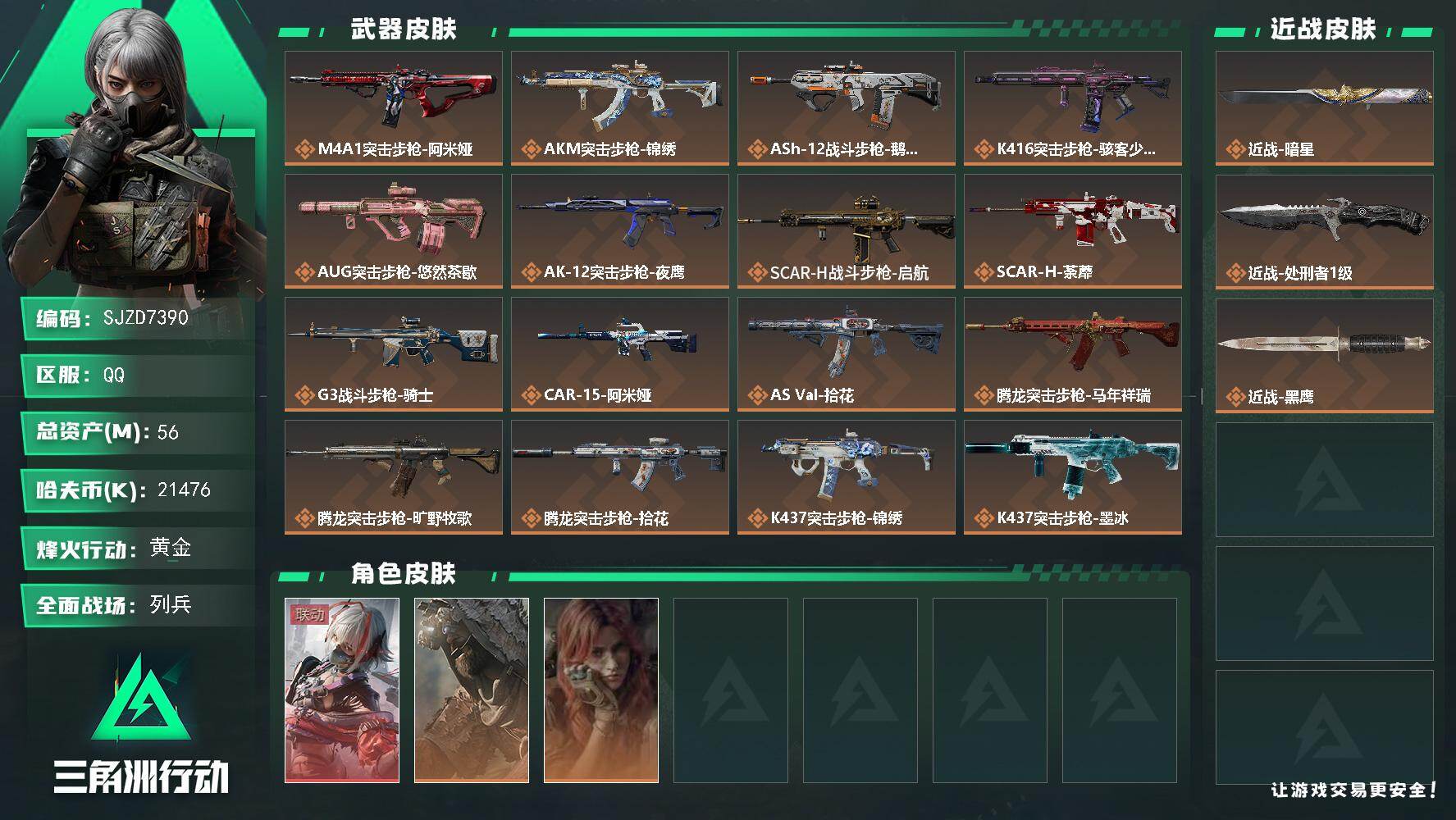 三角洲行动账号QQ【SJZD7390】总资产56M/哈夫币2147万/传说近战数2/干员外观数3/传说枪皮数34/战场等级29/行动等级60/安全箱等时效性道具以游戏内数据为准，详情请看图/骇爪-维什戴尔/乌鲁鲁-荒