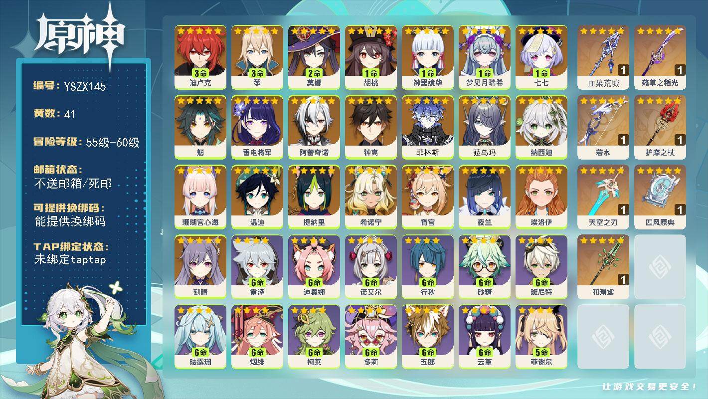 原神账号官服 天空岛【YSZX145】59级/41黄/女主/22个五星角色/7个五星武器/零命座角色_ 阿蕾奇诺/零命座角色_ 希诺宁/零命座角色_ 夜兰/零命座角色_菲林斯/零命座角色_ 雷电将军/零命座角色_ 宵宫