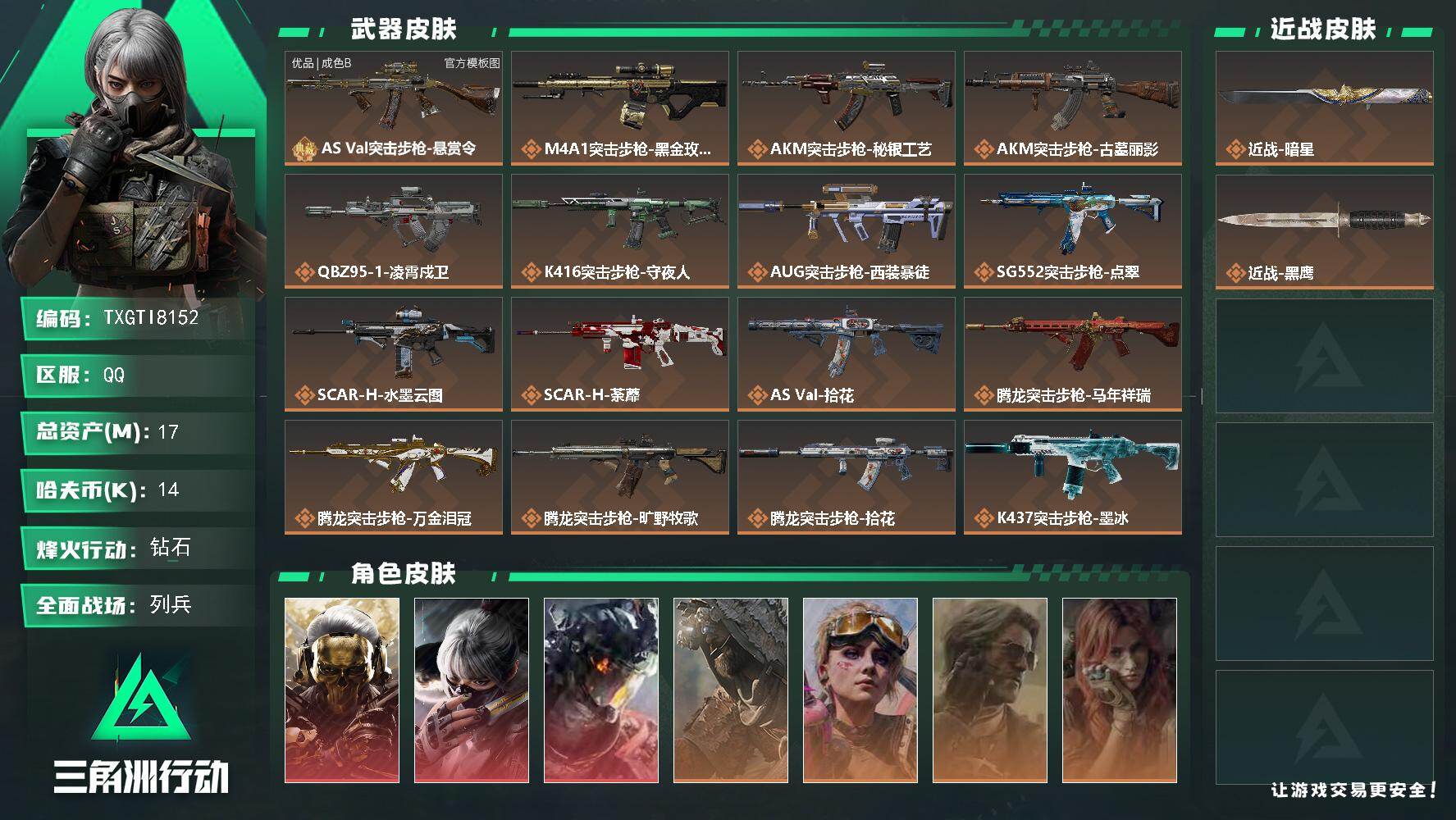 三角洲行动账号QQ【TTI8152】17m总资产-14k哈夫币-60烽火等级-钻石-11战场等级-列兵
【干员外观】：
