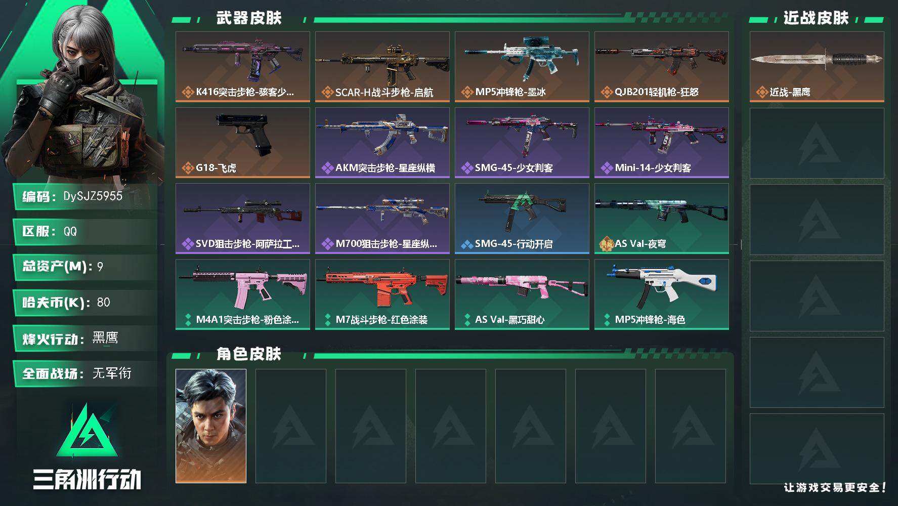 三角洲行动账号QQ【DySJZ5955】总资产9M/哈夫币8万/干员外观数1/传说枪皮数5/战场等级1/行动等级48/安全箱等时效性道具以游戏内数据为准，详情请看图/威龙-飞虎/近战-黑鹰/K416突击步枪-骇客少女