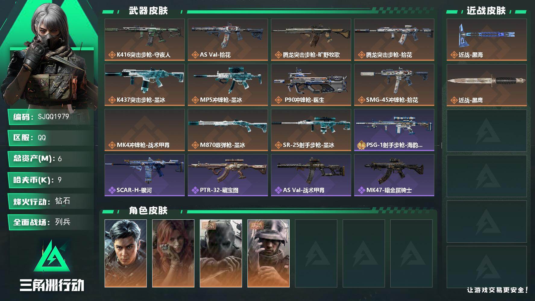 三角洲行动账号QQ6m总资产9k哈夫币60烽火等级钻石6战场等级列兵
【干员外观】威龙飞虎疾风西部往事无名守夜人蜂医医