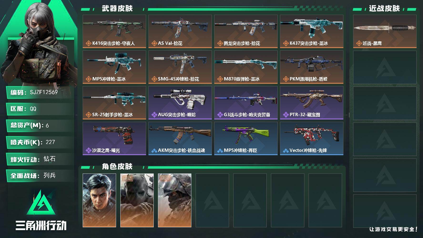 三角洲行动账号QQ【SJZF12569】总资产6M/哈夫币22万/干员外观数3/传说枪皮数9/战场等级6/行动等级60/安全箱等时效性道具以游戏内数据为准，详情请看图/威龙-飞虎/无名-守夜人/深蓝-盾峰/近战-黑鹰