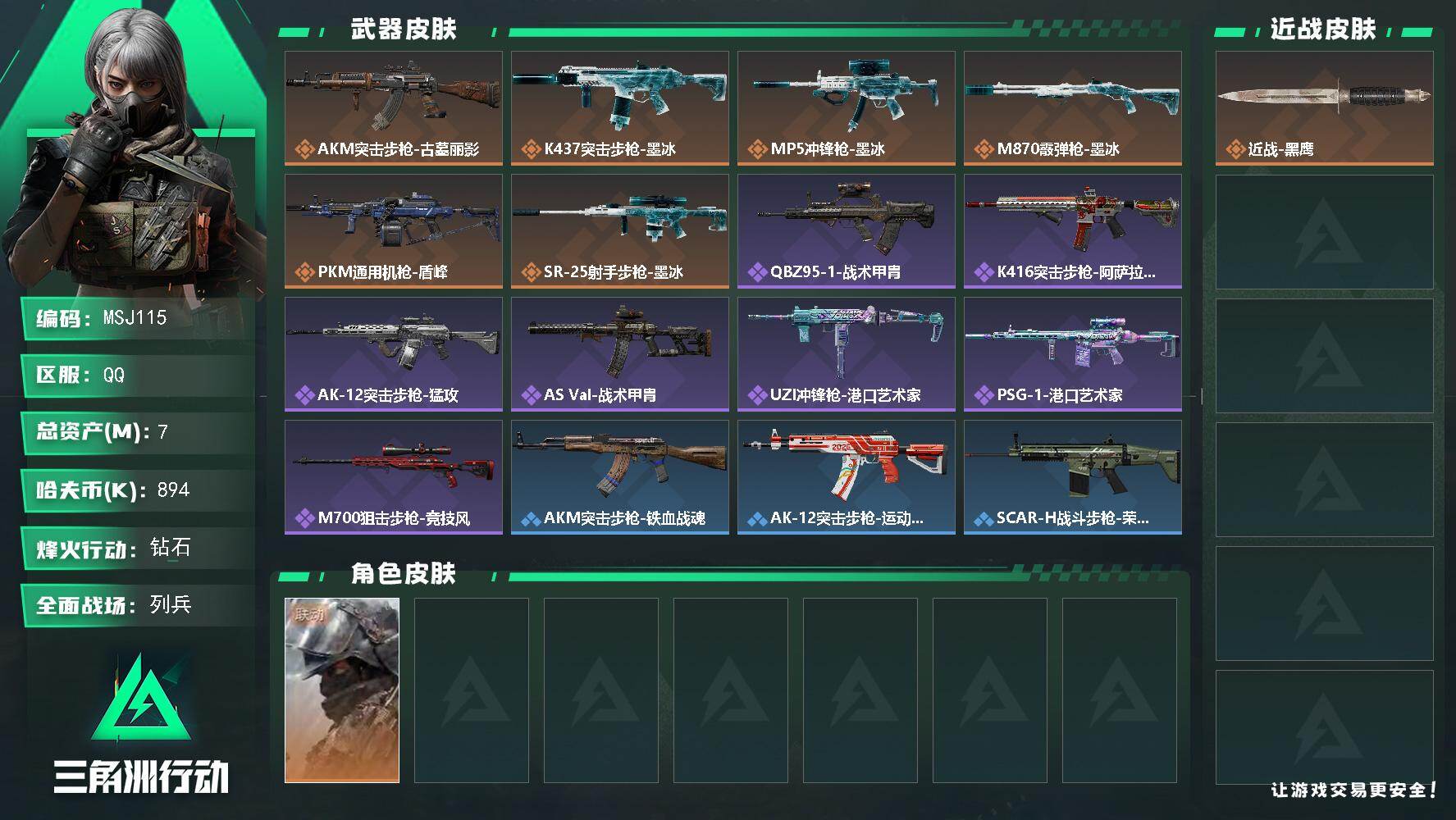 三角洲行动账号QQ【MSJ115】7m总资产894k哈夫币60烽火等级钻石6战场等级列兵
【干员外观】深蓝盾峰
【近战