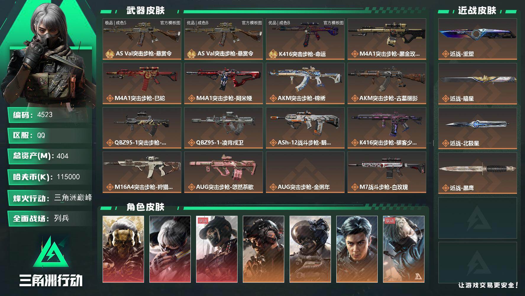 三角洲行动账号QQ【4523】总资产404M/哈夫币11500万/干员外观数14/战场等级50/行动等级60/安全箱等