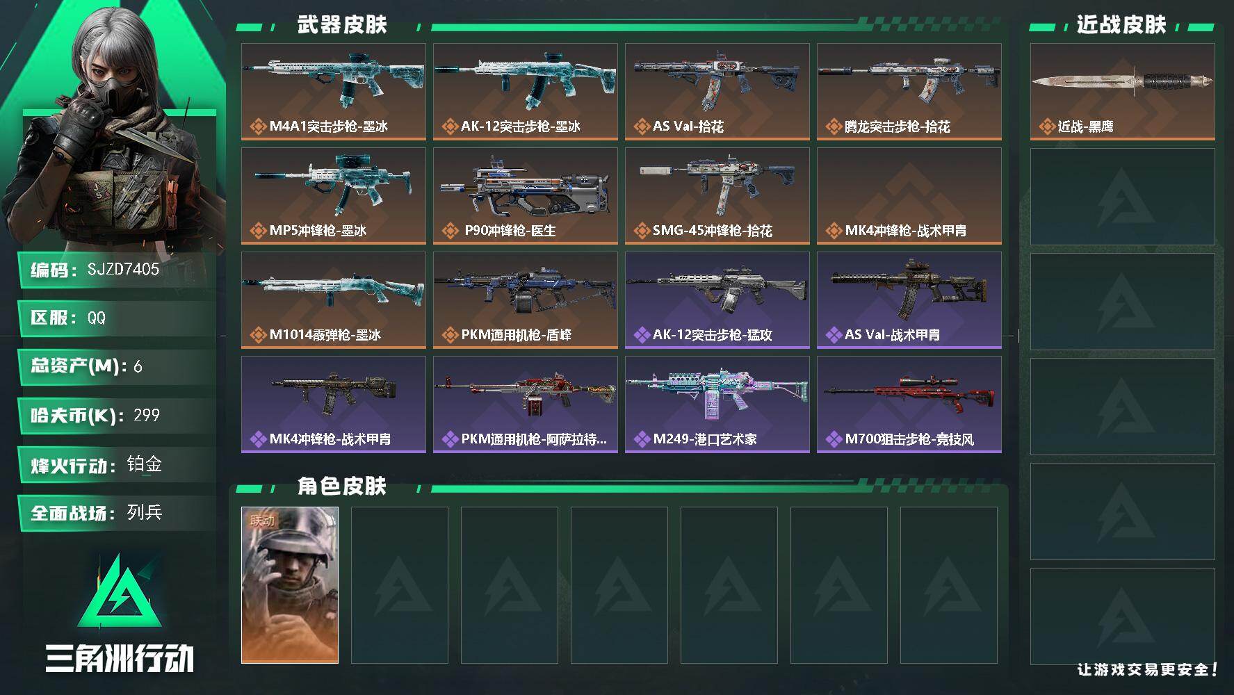三角洲行动账号QQ【SJZD7405】总资产6M/哈夫币29万/干员外观数1/传说枪皮数10/战场等级15/行动等级60/安全箱等时效性道具以游戏内数据为准，详情请看图/蜂医-医生/近战-黑鹰/M4A1突击步枪-墨冰