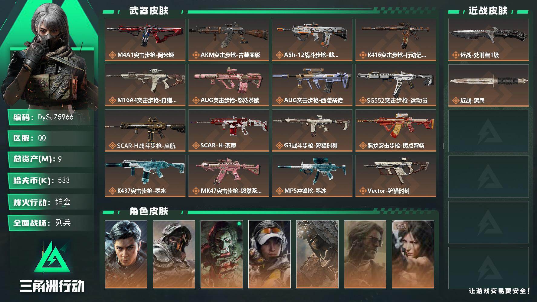 三角洲行动账号QQ【DySJZ5966】总资产9M/哈夫币53万/传说近战数1/干员外观数7/传说枪皮数34/战场等级9/行动等级60/安全箱等时效性道具以游戏内数据为准，详情请看图/威龙-飞虎/深蓝-不破誓约/红狼