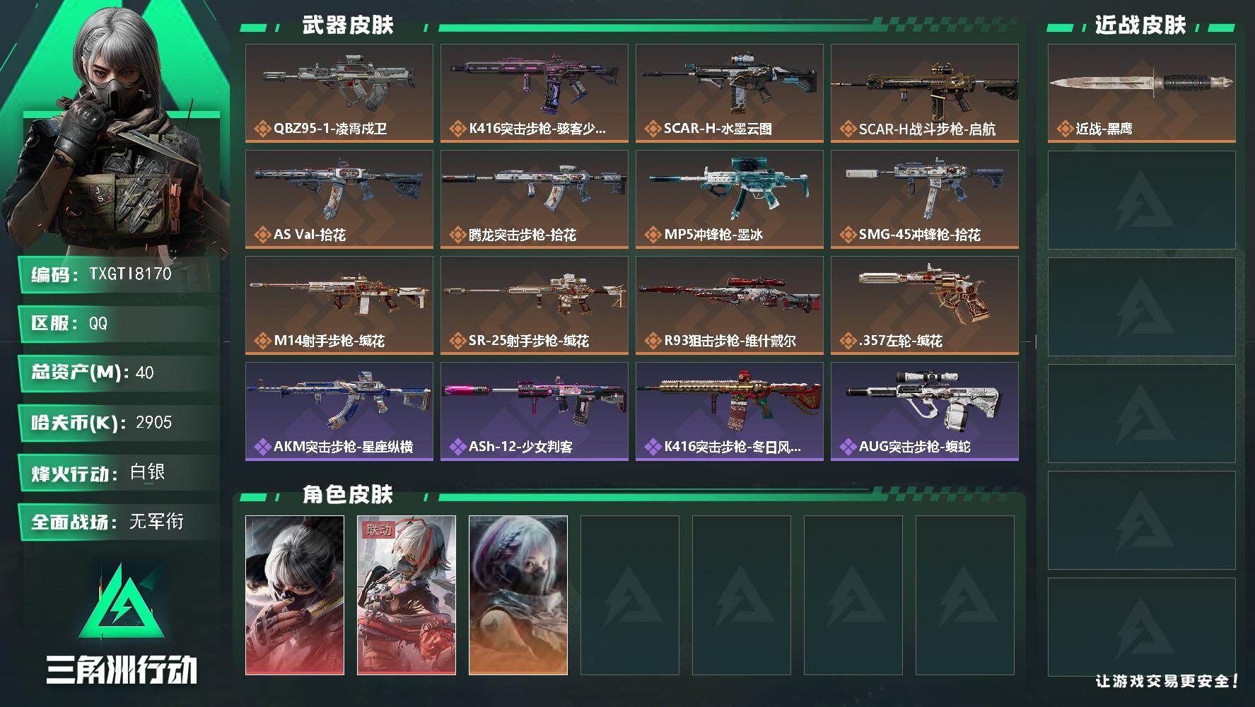 三角洲行动账号QQ【TTI8170】40m总资产-2905k哈夫币-60烽火等级-白银-5战场等级-无军衔
s11赛季