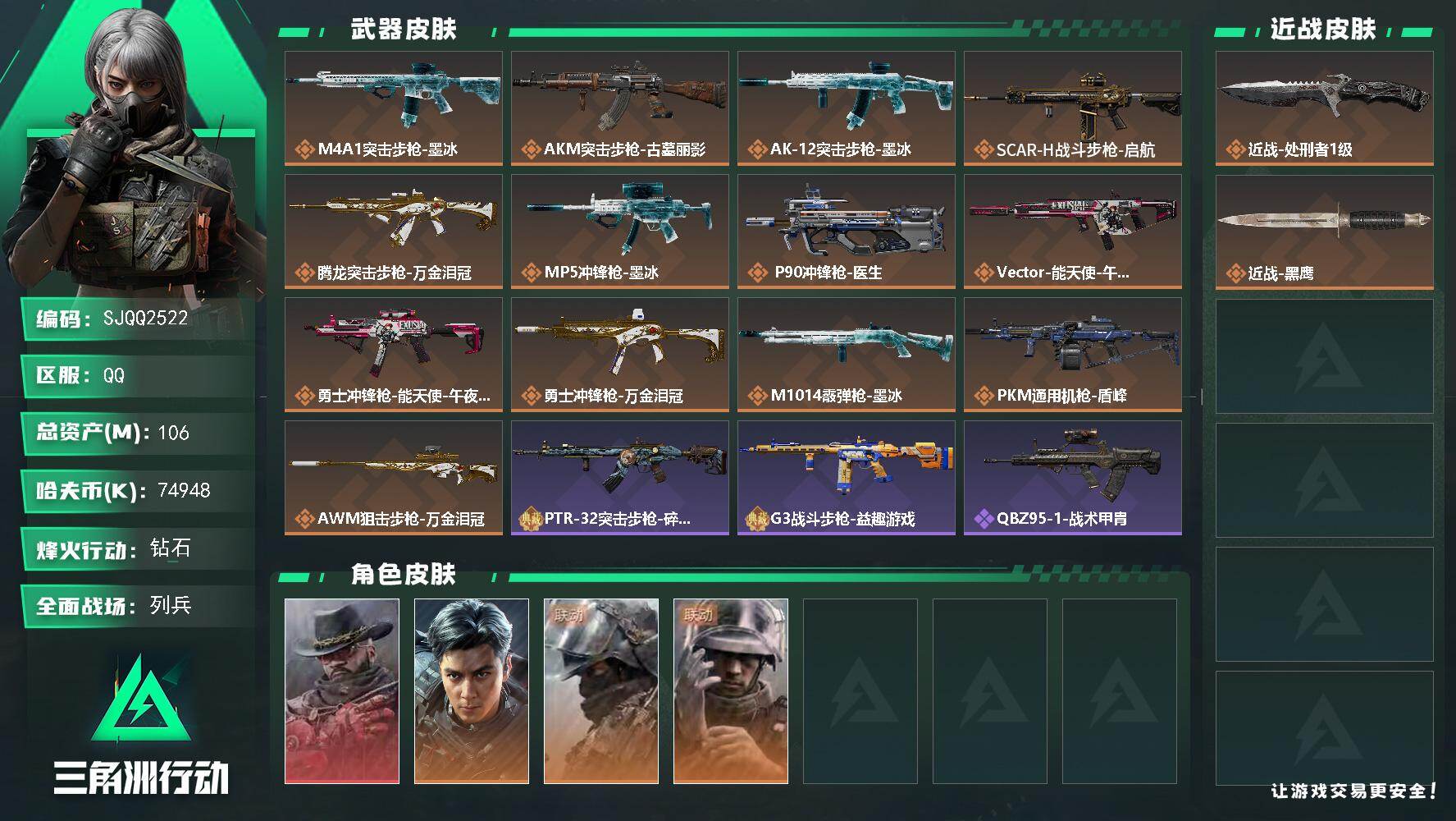 三角洲行动账号QQ【SJQQ2522】总资产106M/哈夫币7494万/传说近战数1/干员外观数4/传说枪皮数13/战场等级12/行动等级60/安全箱等时效性道具以游戏内数据为准，详情请看图/牧羊人-安魂/威龙-飞虎