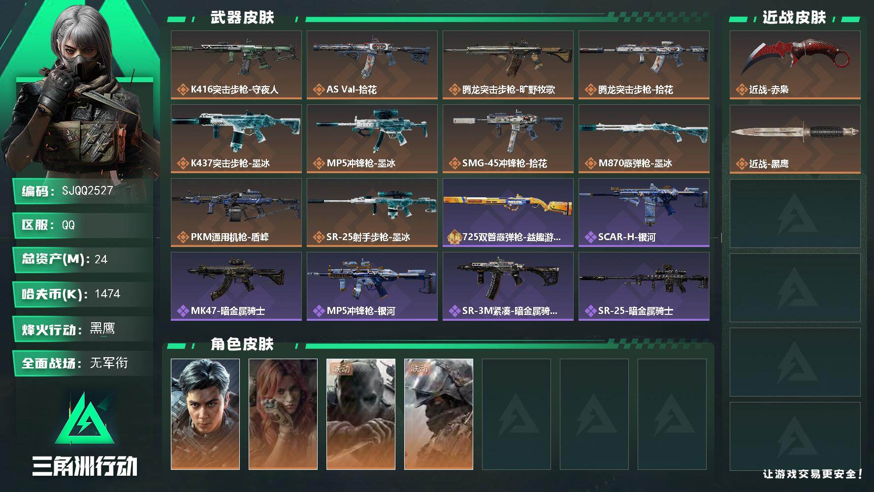 三角洲行动账号QQ【SJQQ2527】总资产24M/哈夫币147万/传说近战数1/干员外观数4/传说枪皮数10/战场等级1/行动等级60/安全箱等时效性道具以游戏内数据为准，详情请看图/威龙-飞虎/疾风-西部往事/无