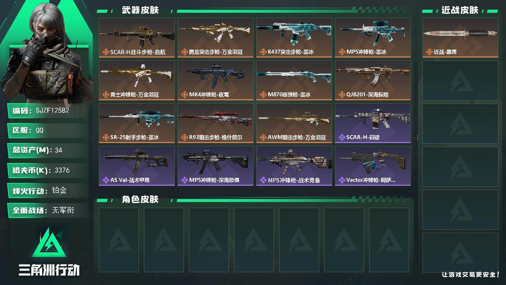 三角洲行动账号QQ【SJZF12582】总资产34M/哈夫币337万/传说枪皮数11/战场等级1/行动等级60/安全箱等时效性道具以游戏内数据为准，详情请看图/近战-黑鹰/SCAR-H战斗步枪-启航/腾龙突击步枪-万