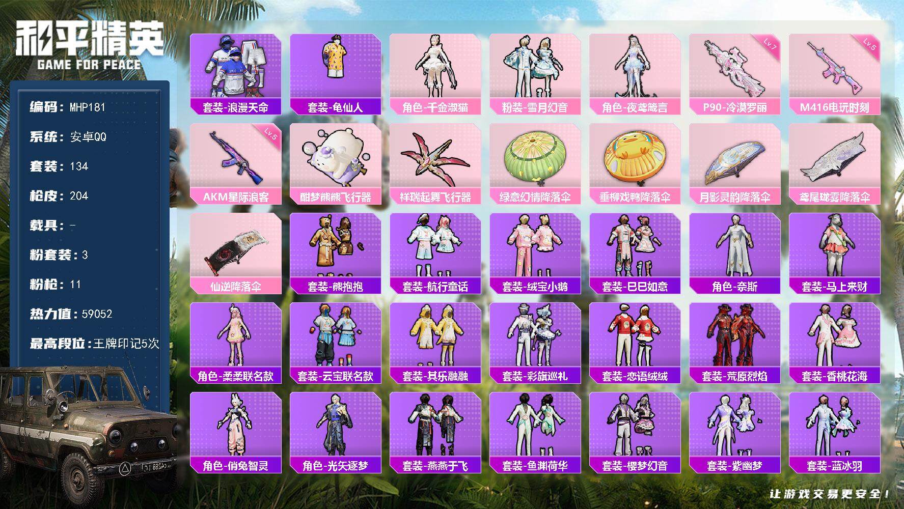 和平精英账号安卓QQ【M181】安卓手Q历史最高段位卓越王牌11星3粉装11特效枪2粉色飞行器59052热力值5王牌印记