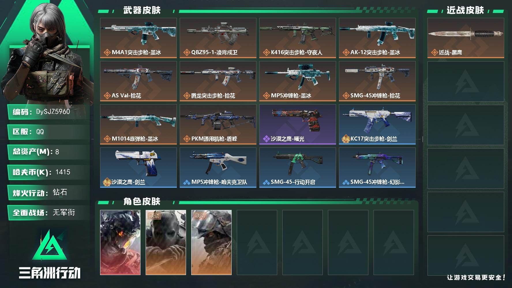 三角洲行动账号QQ【DySJZ5960】总资产8M/哈夫币141万/干员外观数3/传说枪皮数10/战场等级2/行动等级58/安全箱等时效性道具以游戏内数据为准，详情请看图/威龙-凌霄戍卫/无名-守夜人/深蓝-盾峰/近