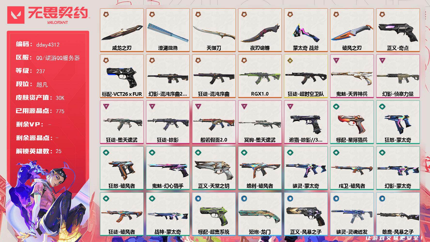无畏契约账号QQ【ddwy4312】LV等级237/皮肤总价值30690/段位超凡/总皮肤数量47/刀皮数量6/枪皮数量41/具体详情请看图/幻棱/炼狱/维斯/暮蝶/壹决/铁臂/捷风/雷兹/幽影/不死鸟/贤者/猎枭