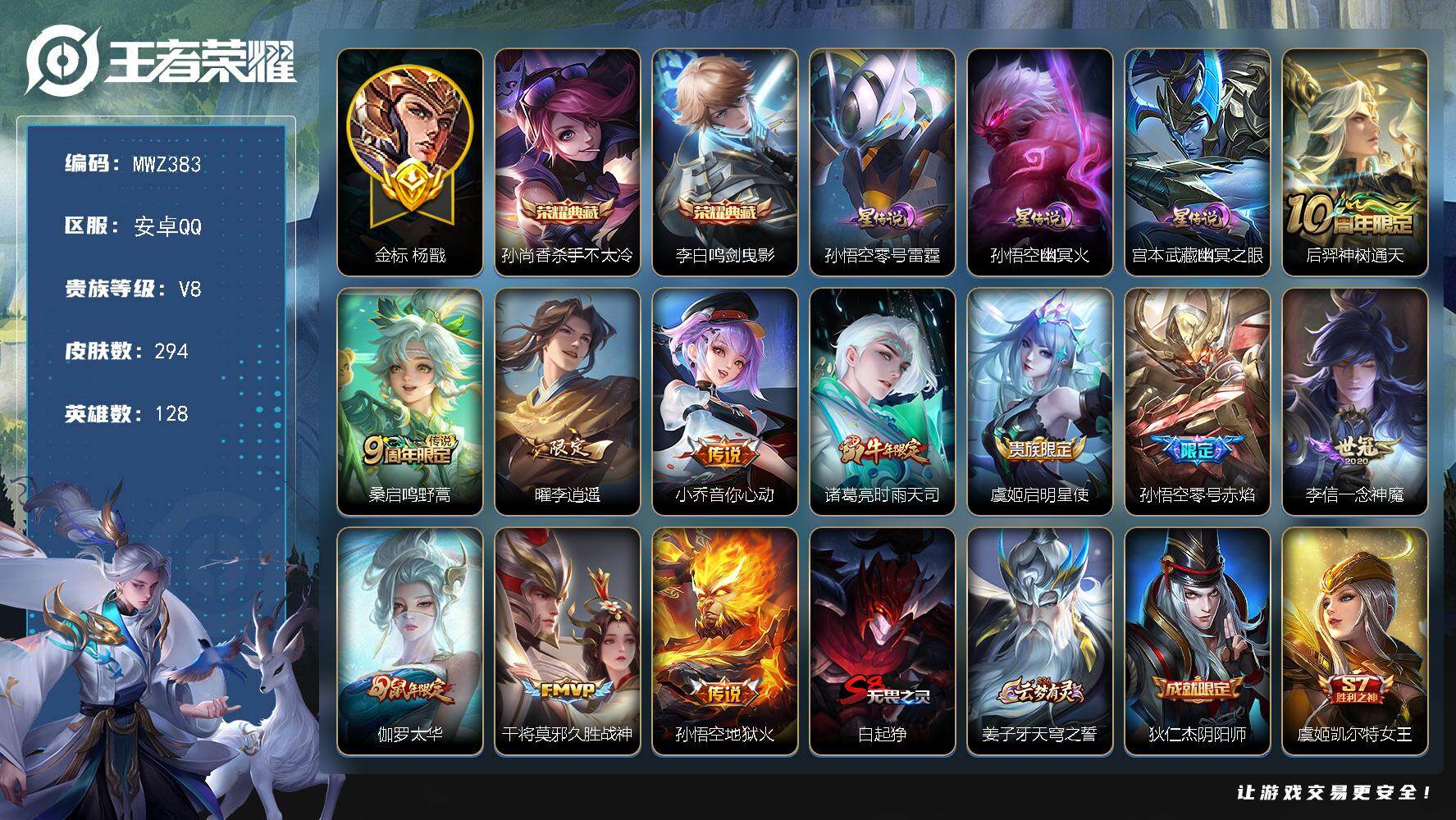 王者荣耀账号安卓QQ【MWZ383】【294皮肤V8 2典藏11传说3星元 金标杨戬 第三个水晶准备出】安卓QV8永恒钻