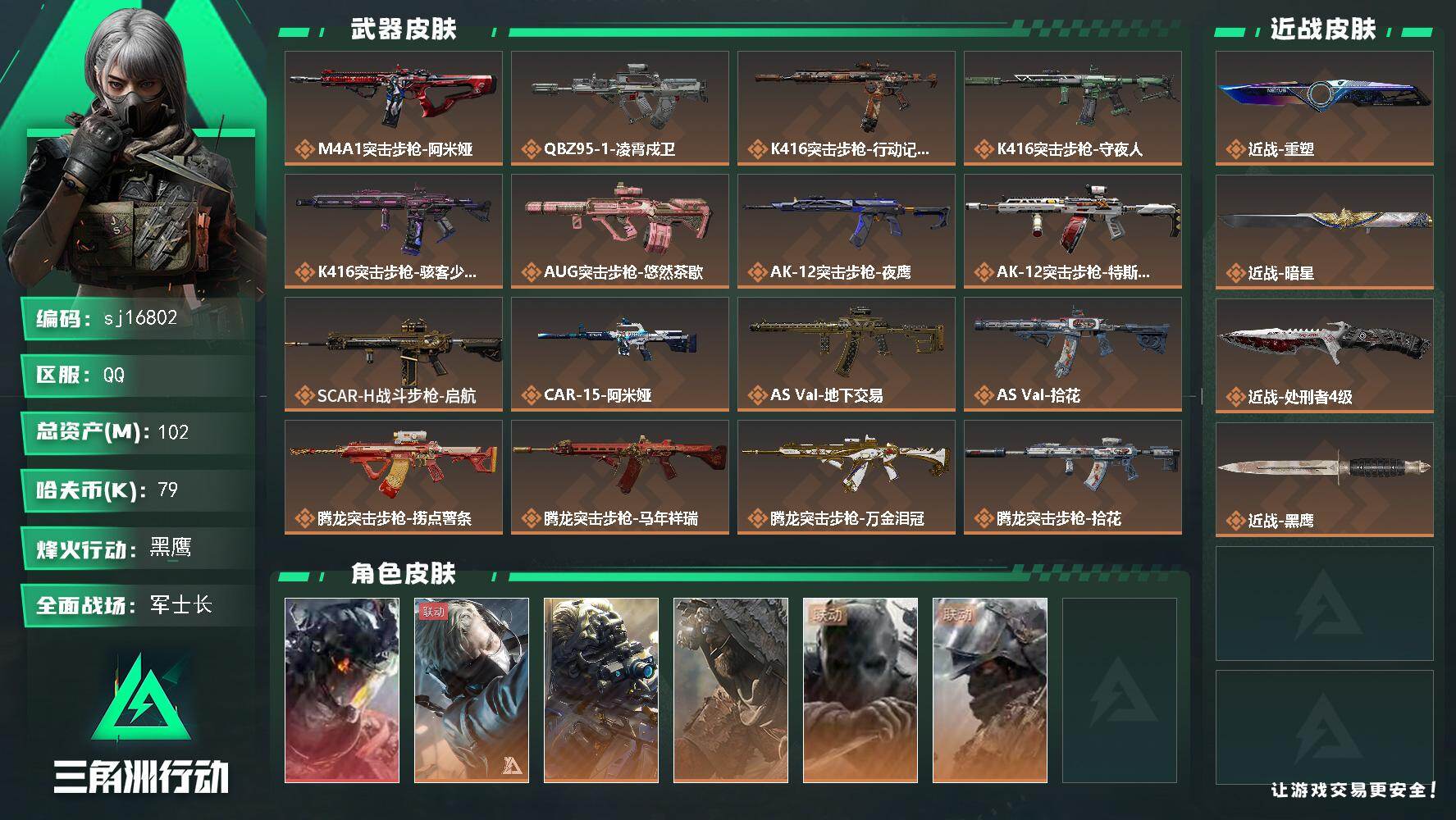 三角洲行动账号QQ总资产102M/哈夫币7万/传说近战数3/干员外观数6/传说枪皮数47/战场等级50/行动等级60/