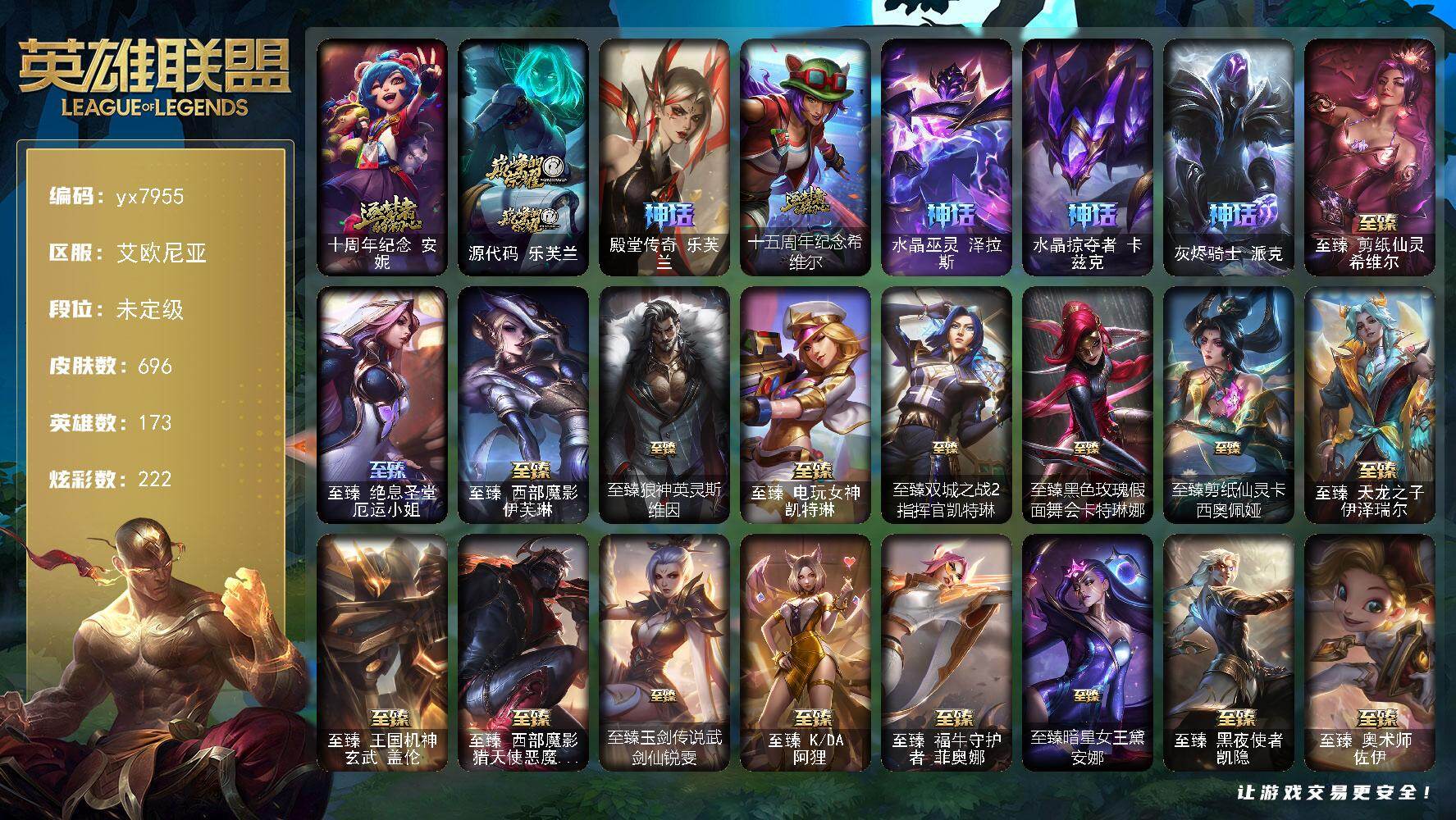 173英雄/696皮肤/3终极/39神话/108限定/18臻彩/222炫彩/66传说/143史诗/未定级/十周年纪念 安妮/源代码 乐芙兰/殿堂传奇 乐芙兰/十五周年纪念 希维尔/水晶巫灵 泽拉斯/水晶掠夺者 卡兹克/灰烬骑士 派克/舞会公主 安妮/诺斯费拉图  弗拉基米尔/送披萨的小姐姐 希维尔/冠军蔷薇 乐芙兰/Fnatic 古拉加斯/Fnatic 迦娜/Fnatic 嘉文四世/Fnati