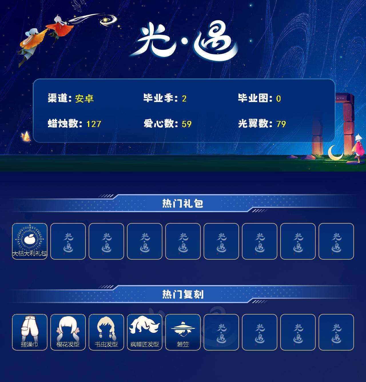 GYGU483058光遇账号详情图3 GYGU483058光遇账号详情图3