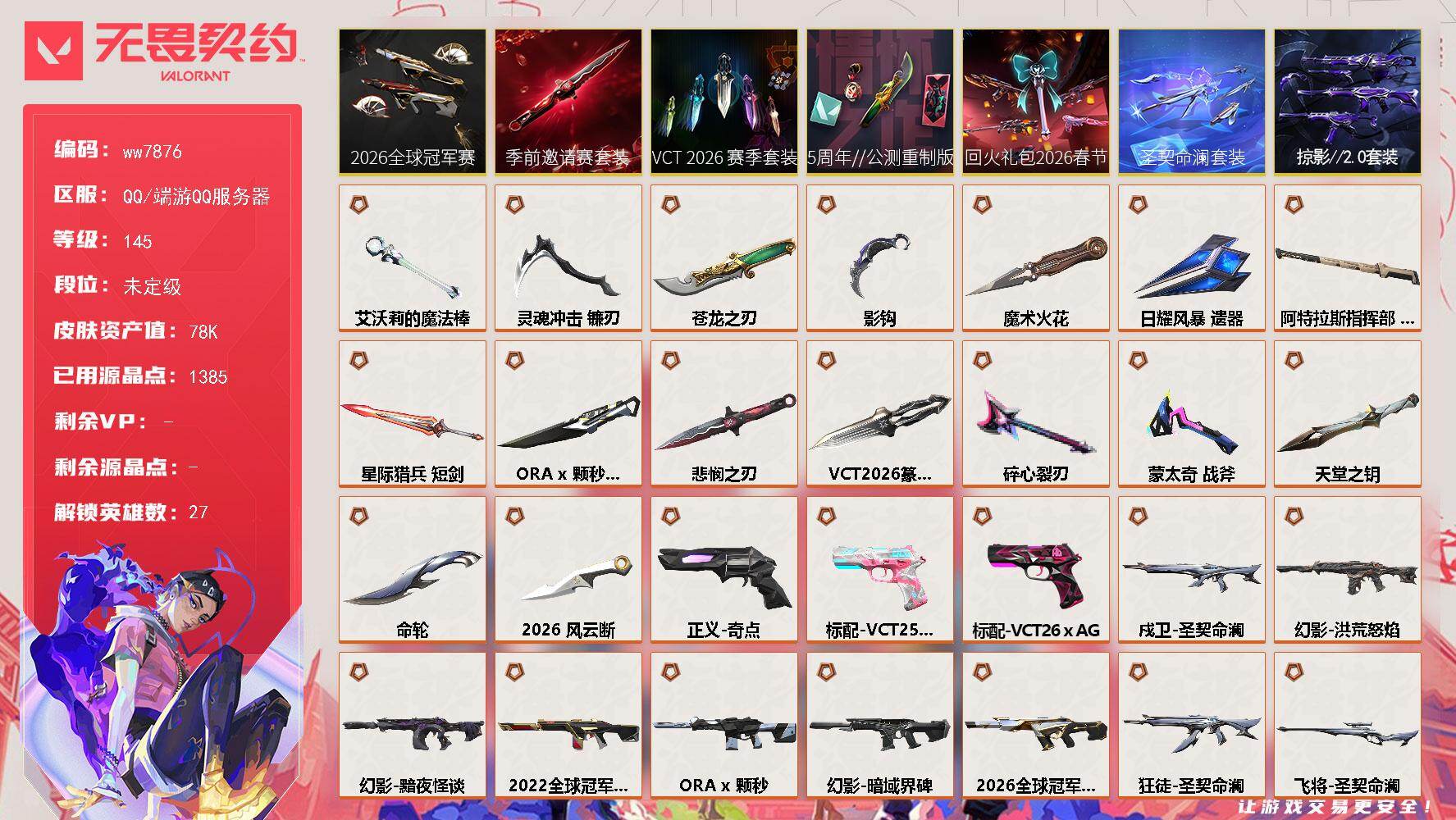 LV等级145/皮肤总价值78500/段位未定级/总皮肤数量139/刀皮数量16/枪皮数量123/套装数量7/具体详情请看图/追猎-圣契命澜/追猎-失速落日/蜂刺-甜心猎手/蜂刺-失速落日/幻棱/炼狱/维斯/暮蝶/钛狐/壹决/铁臂/捷风/雷兹/幽影/不死鸟/贤者/猎枭/蝰蛇/零/芮娜/奇乐/尚勃勒/斯凯/星礈/K/O/海神/盖可/黑梦/钢锁/禁灭/迷核/雄鹿-幻语魔咒/雄鹿-瑰梦艺语/雄鹿-风