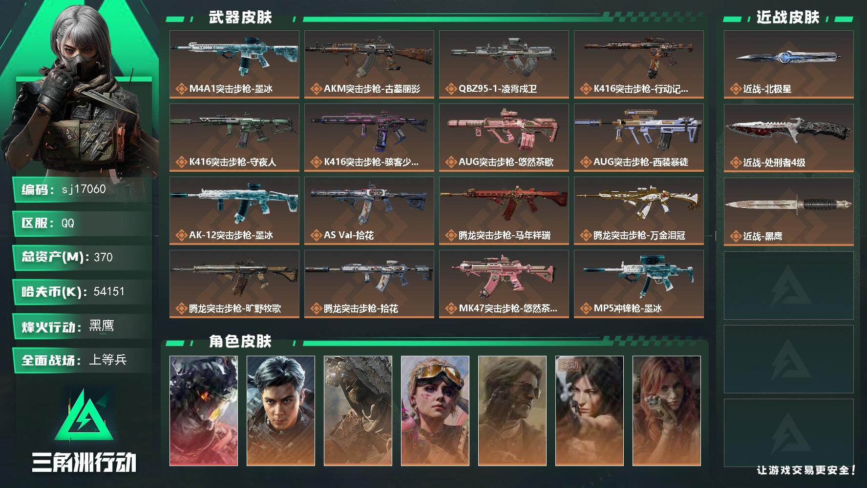 三角洲行动账号QQ总资产370M/哈夫币5415万/传说近战数2/干员外观数10/传说枪皮数35/战场等级25/行动等
