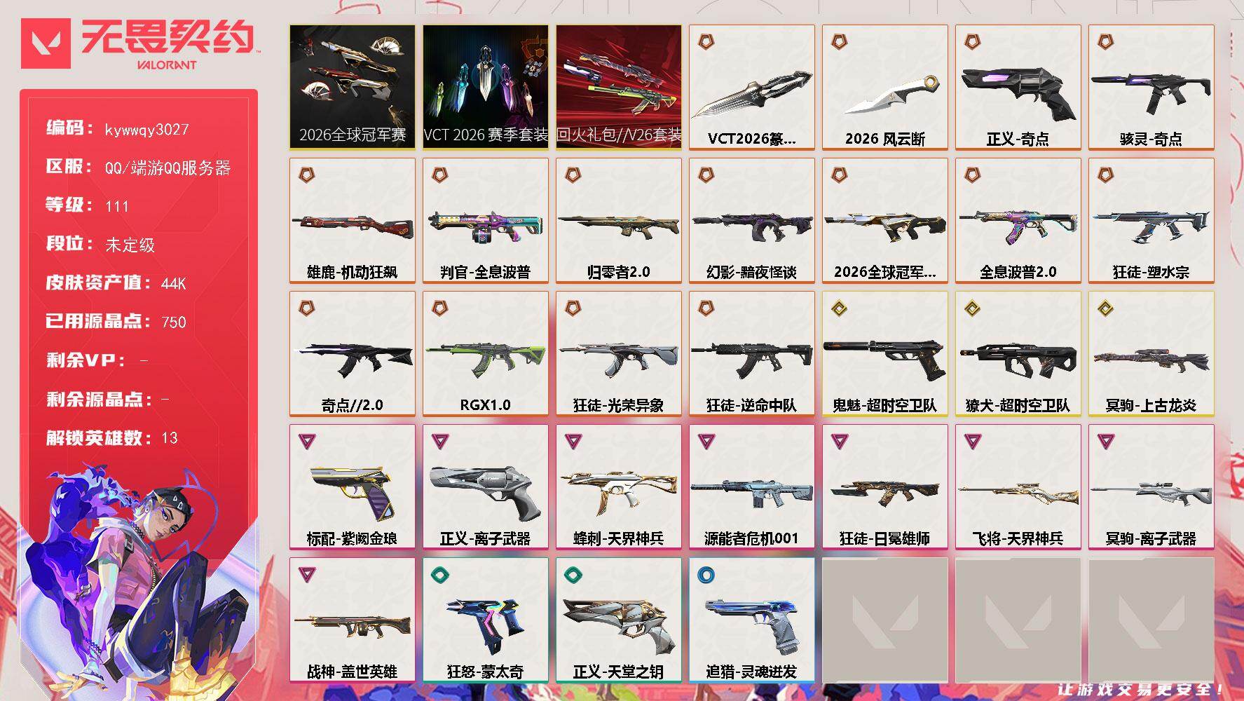 无畏契约账号QQ[27838374]【套装】：2026全球冠军赛套装，回火礼包//V26套装，VCT 2026 赛季套装
【英雄】：炼狱，捷风，雷兹，幽影，不死鸟，贤者，猎枭，零，芮娜，尚勃勒，霓虹，禁灭，迷核
【近