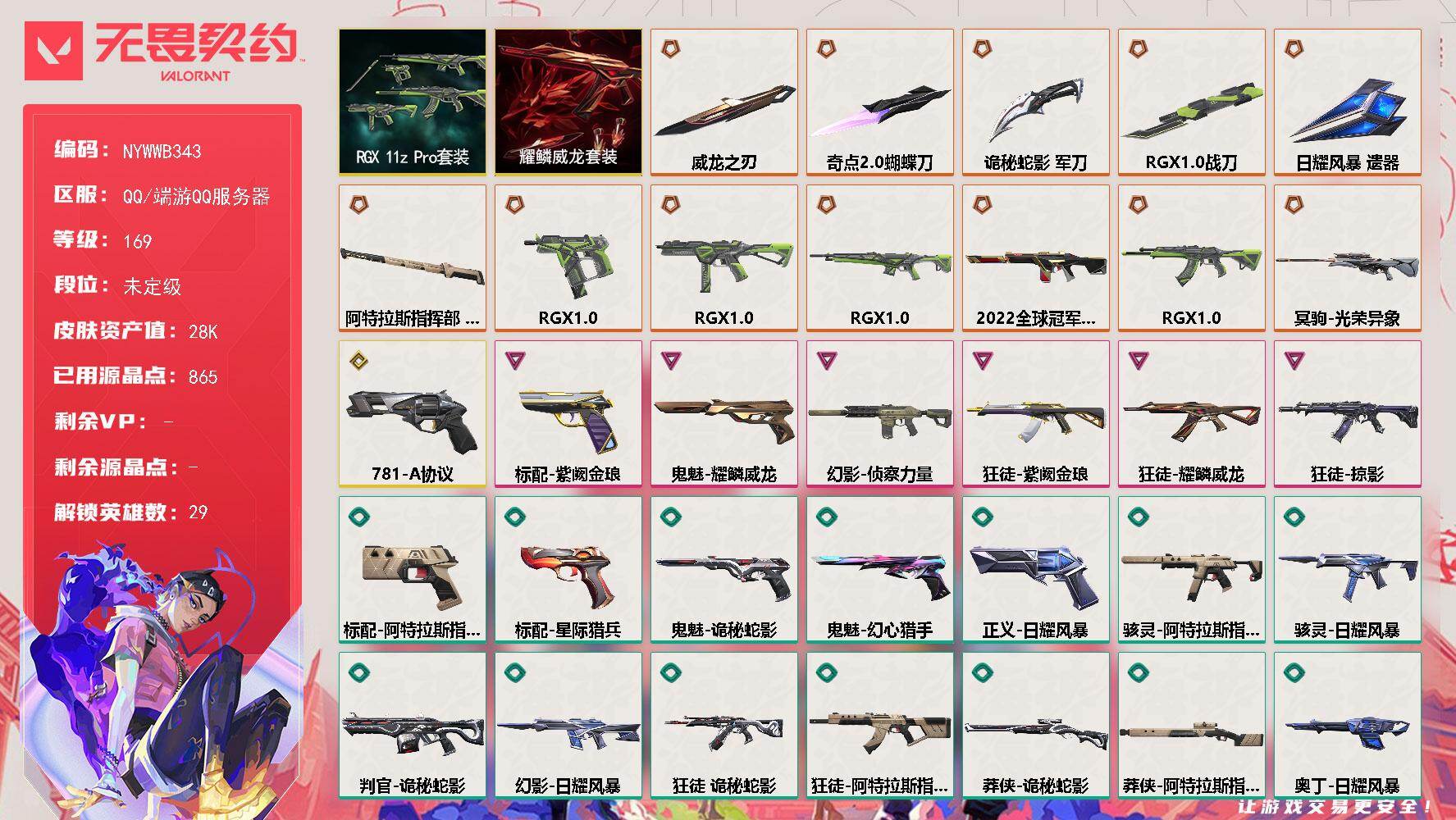 无畏契约账号QQ[27845777]【套装】：RGX 11z Pro套装，耀鳞威龙套装
【英雄】：幻棱，炼狱，维斯，暮蝶，钛狐，壹决，铁臂，捷风，雷兹，幽影，不死鸟，贤者，猎枭，蝰蛇，零，芮娜，奇乐，尚勃勒，霓虹，斯