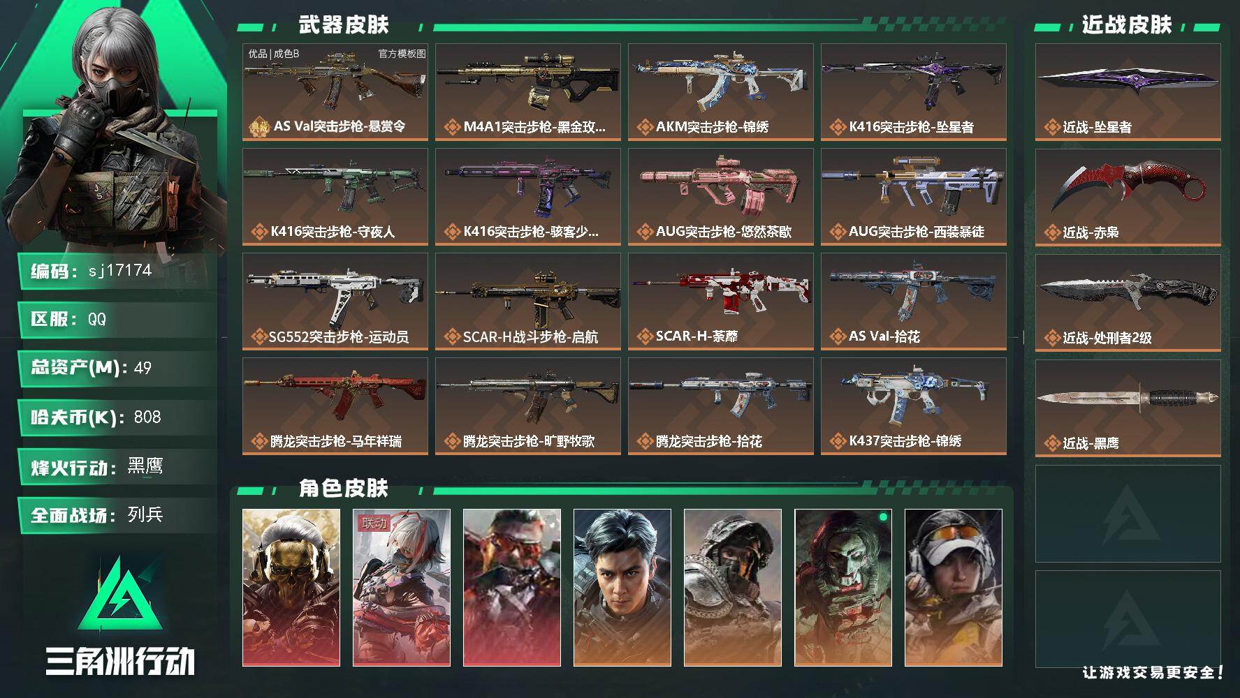 三角洲行动账号QQ总资产49M/哈夫币80万/传说近战数3/干员外观数12/典藏外观数1/传说枪皮数40/战场等级12