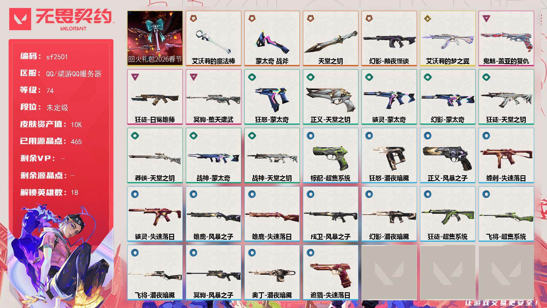 无畏契约账号QQ【sf2501】LV等级74/皮肤总价值10830/段位未定级/总皮肤数量33/刀皮数量3/枪皮数量30/套装数量1/具体详情请看图/追猎-失速落日/蜂刺-失速落日/炼狱/暮蝶/捷风/幽影/不死鸟/