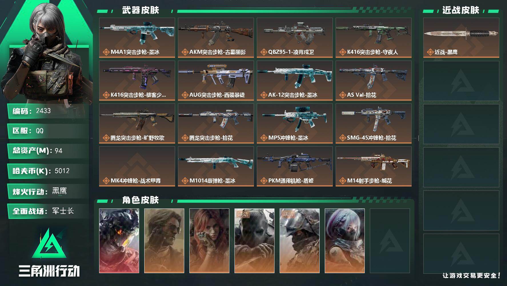 三角洲行动账号QQ94m总资产-5012k哈夫币-60烽火等级-黑鹰-28战场等级-军士长
【干员外观】：威龙-凌霄戍