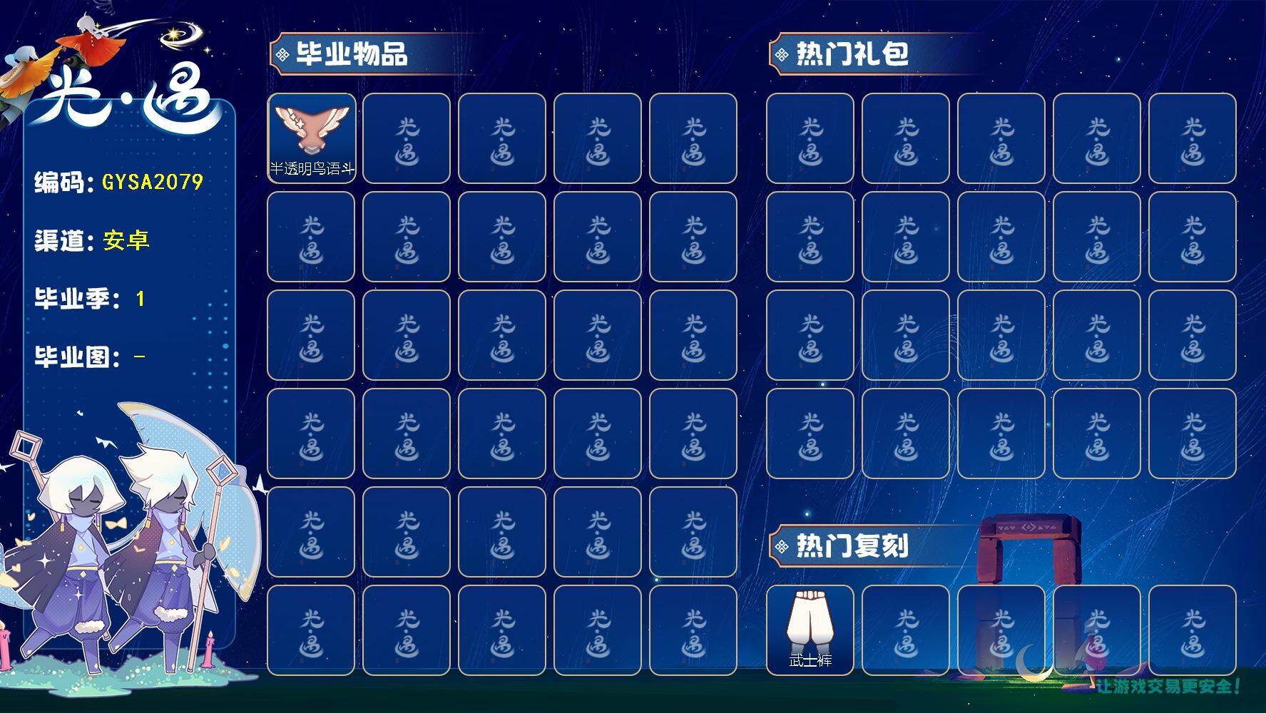 光遇账号安卓官服【GYSA2079】翼数量：52/狂欢季/半透明鸟语斗篷/武士裤