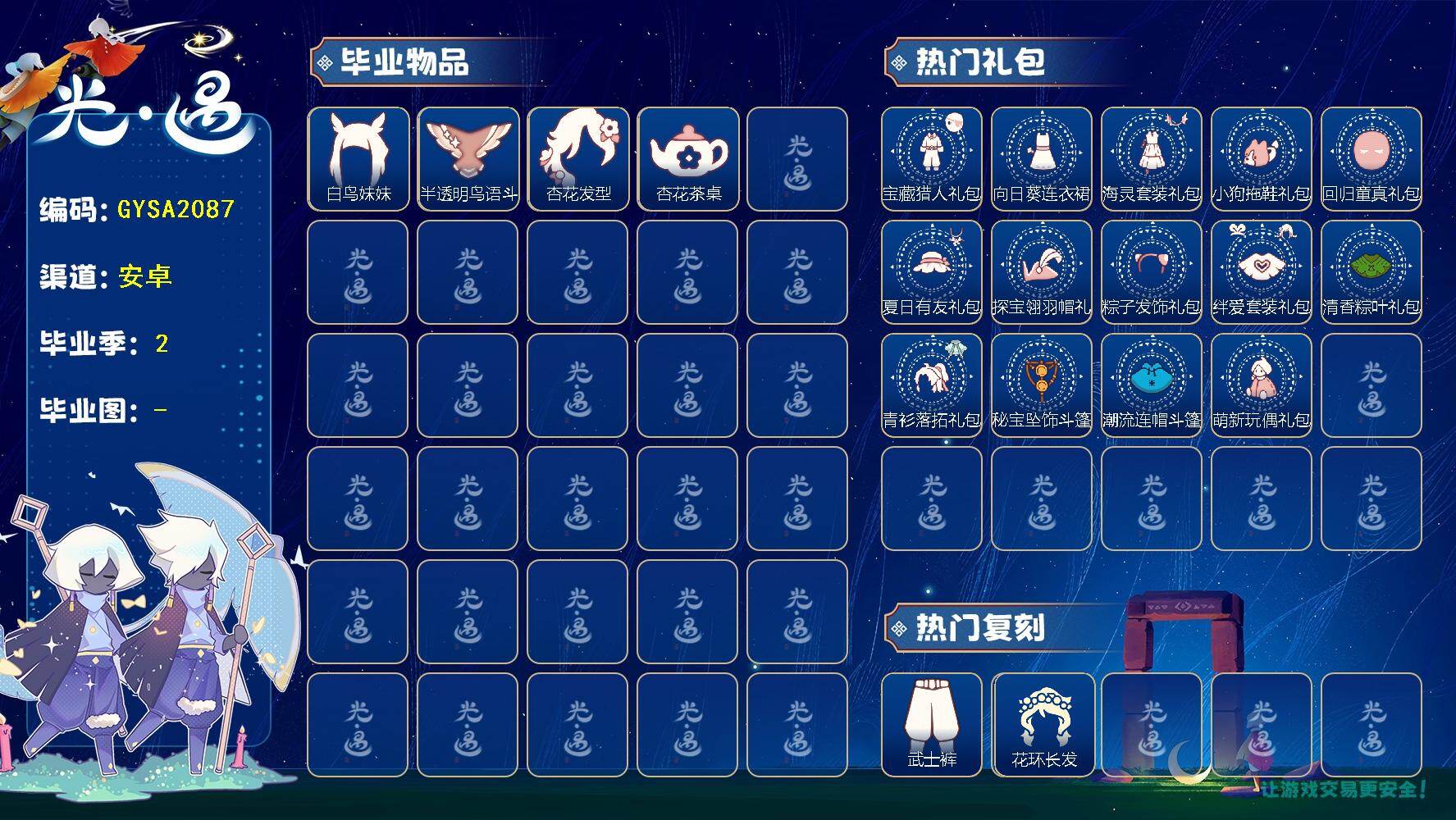 光遇账号vivo渠道服【GYSA2087】翼数量：163/狂欢季/致梵高季/宝藏猎人礼包/向日葵连衣裙/海灵套装礼包/奥利奥拖鞋/回归童真礼包/向日葵套/探宝翎羽帽礼包/粽子发饰礼包/绊爱/粽叶/青衫落拓礼包/秘宝坠饰斗