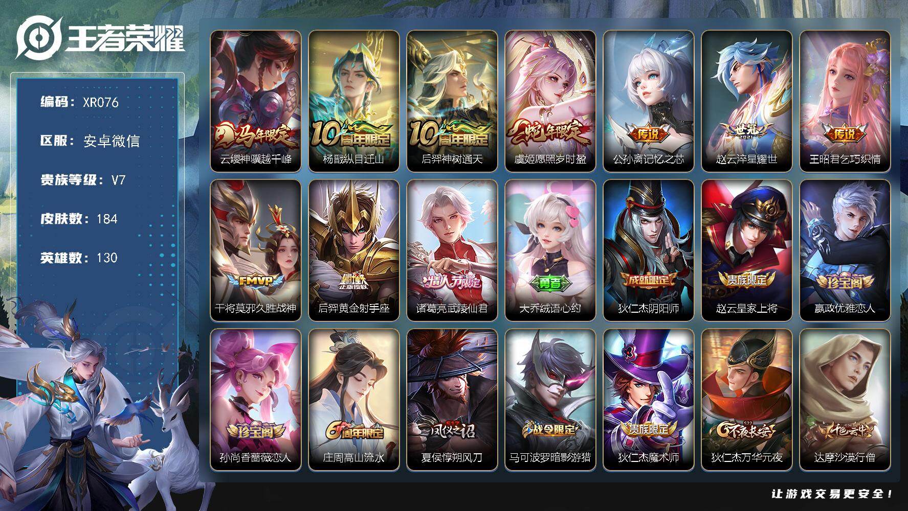 王者荣耀账号安卓VXXR076 贵族7级 184皮肤 10传说【传说】云缨神骥越千峰 杨戬纵目迁山 后羿神树通天 虞姬愿