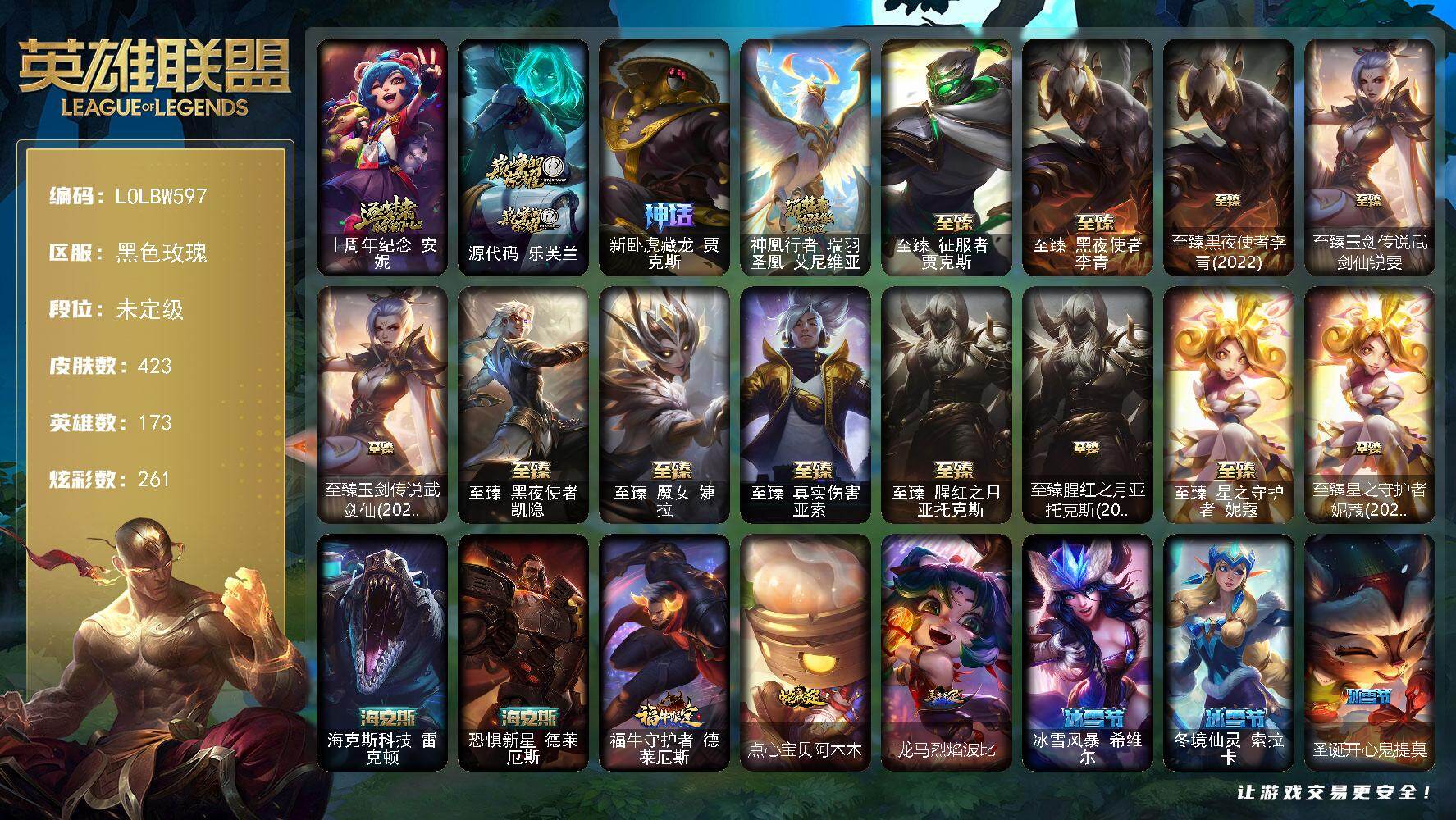 英雄联盟账号电信黑色玫瑰【LOLBW597】173英雄/423皮肤/1终极/18神话/37限定/15臻彩/261炫彩/30传说/104史诗/未定级/十周年 安妮/源代码 乐芙兰/新卧虎藏龙 贾克斯/10周年凤凰/卧虎藏龙 