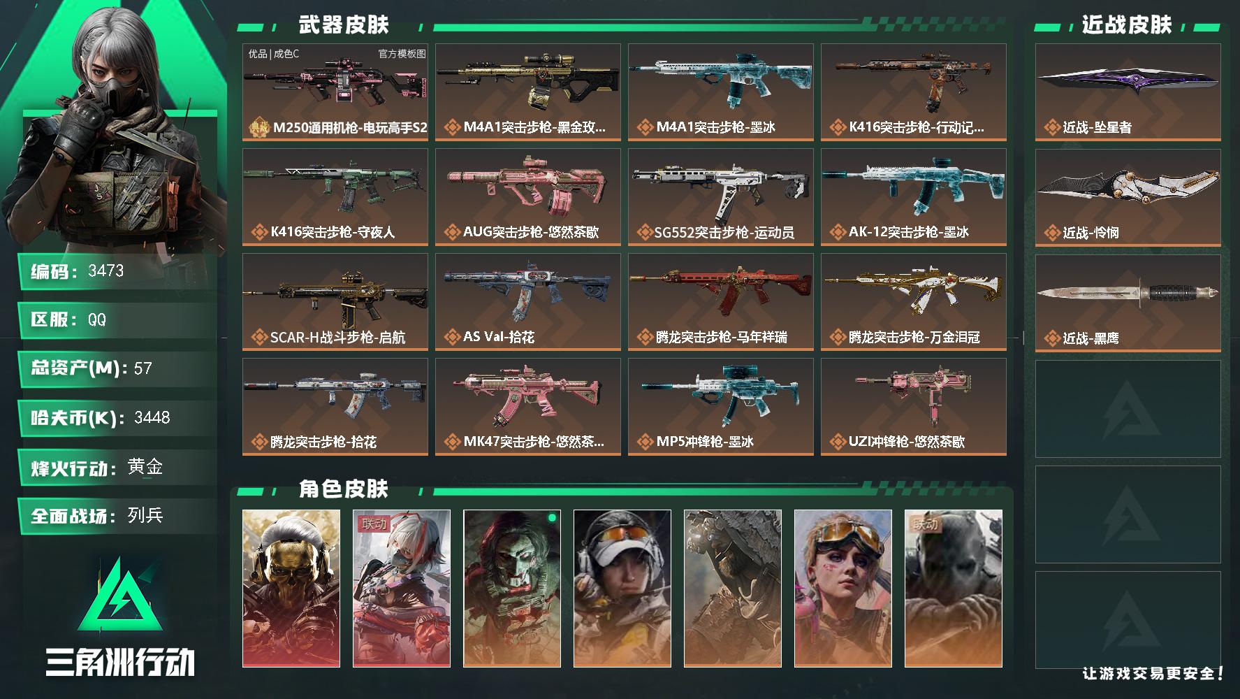 57m总资产-3448k哈夫币-60烽火等级-黄金-31战场等级-列兵
【干员外观】：红狼-蚀金玫瑰，骇爪-维什戴尔，红狼-电锯惊魂，露娜-金牌射手，乌鲁鲁-荒原猎手，蛊-不羁人生，无名-守夜人，深蓝-盾峰
【近战皮肤】：近战-坠星者，近战-怜悯，近战-黑鹰
【典藏外观】：M250通用机枪-电玩高手S2
【典藏外观成色】：M250通用机枪-电玩高手S2(优品C)
【传说外观】：M4A1突击步枪