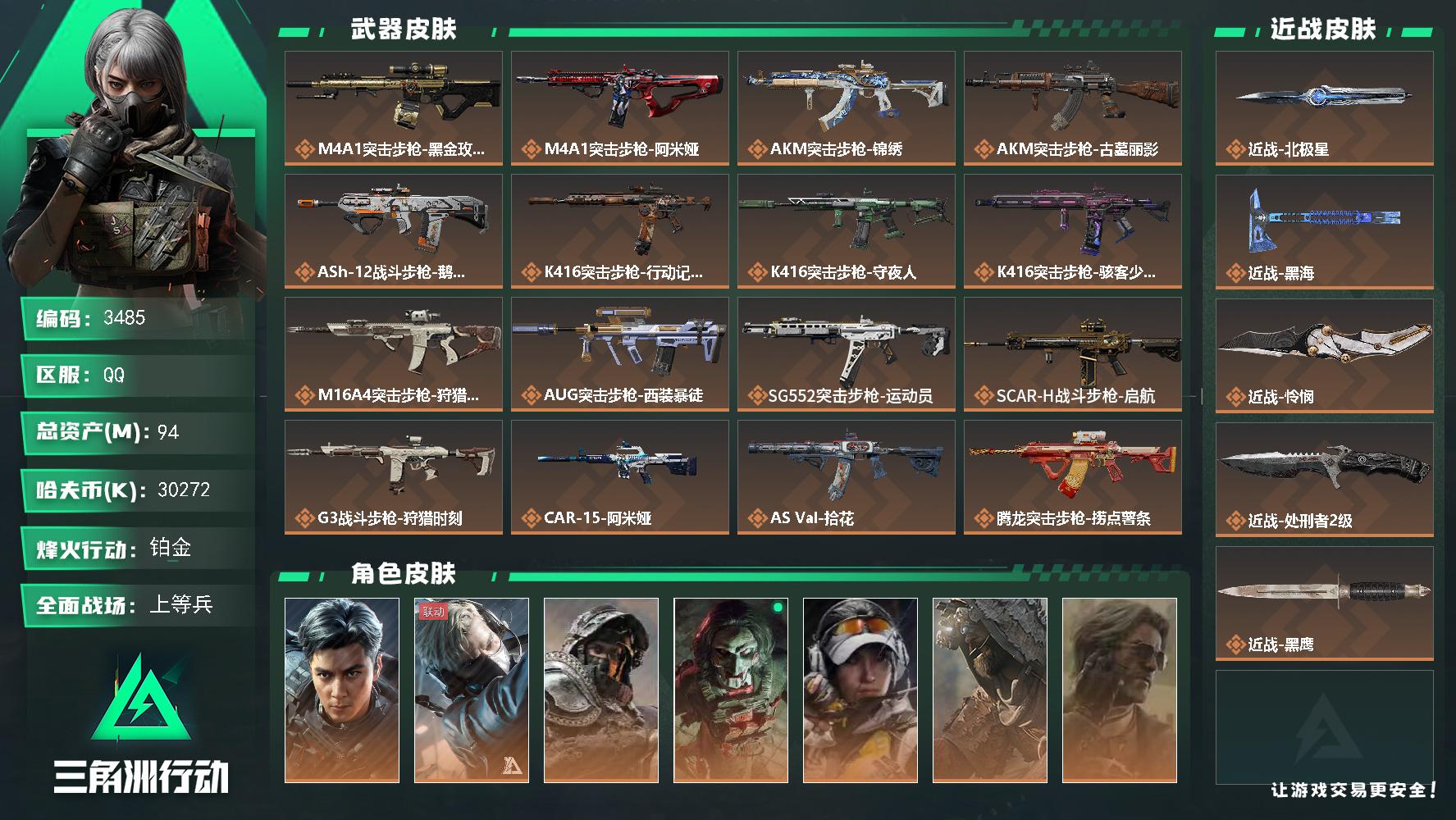 94m总资产-30272k哈夫币-60烽火等级-铂金-20战场等级-上等兵
【干员外观】：威龙-飞虎，蜂医-送葬人·无题密令，深蓝-不破誓约，红狼-电锯惊魂，露娜-金牌射手，乌鲁鲁-荒原猎手，银翼-未结卷宗，无名-守夜人，深蓝-盾峰，蜂医-医生
【近战皮肤】：近战-北极星，近战-黑海，近战-怜悯，近战-处刑者2级，近战-黑鹰
【传说外观】：M4A1突击步枪-蚀金玫瑰，M4A1突击步枪-阿米娅，