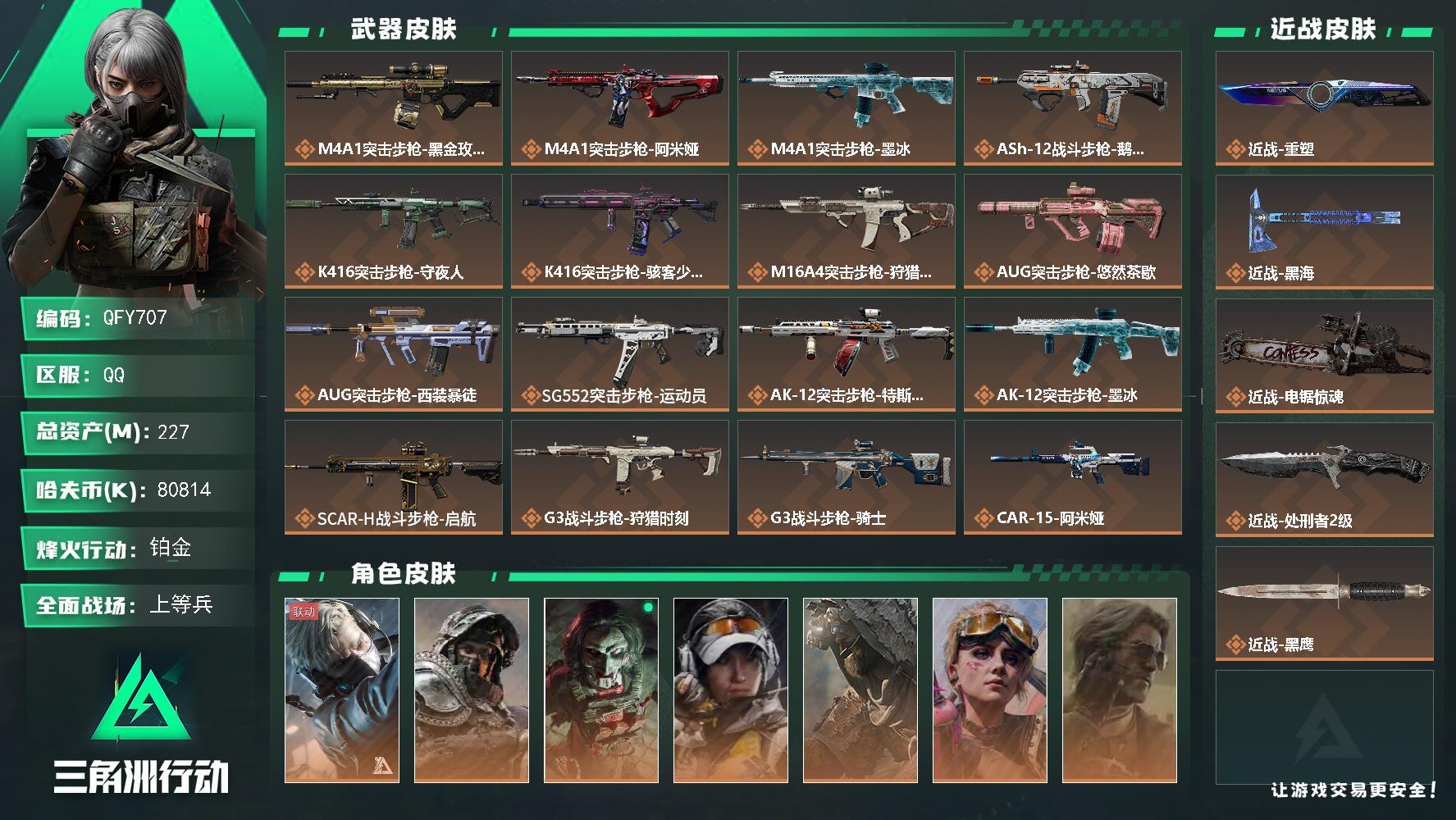 QFY707/QQ区/【精品高资产227M+热门4刀皮+满体满负+禁卫捆绑包+S11赛季通行证已开+高部门满级满干员成品号】【总资产:227M+近战黑海+近战重塑+近战电锯惊魂+近战处刑者】/烽火等级:60级/全面战场：41级/纯币:80812K/三角券加币：98（18三角币+80三角券）【近战-黑海/近战-重塑/近战-电锯惊魂/近战-处刑者】【红狼-电锯惊魂/无名-守夜人/疾风-西部往事/蜂医-送葬人无题密令/付-不羁人生/乌鲁鲁-荒原猎手/深蓝-不破誓约/露娜-金牌射手/银翼-未结卷宗】//部门:33333/特勤等级（技术中心3级/工作台3级/制药台3级/防具台3级/仓库8级/指挥中心6级/训练中心7级/靶场7级/潜水中心1级/收藏室1级）---狩猎时刻捆绑包/特斯拉线圈捆绑包/鹅鸭杀捆绑包/悠然茶歇捆绑包/墨冰捆绑包/电锯惊魂捆绑包/缄花捆绑包/禁卫捆绑包---/橙色挂饰x7/流动资产：182M段位：黑鹰/详细看图